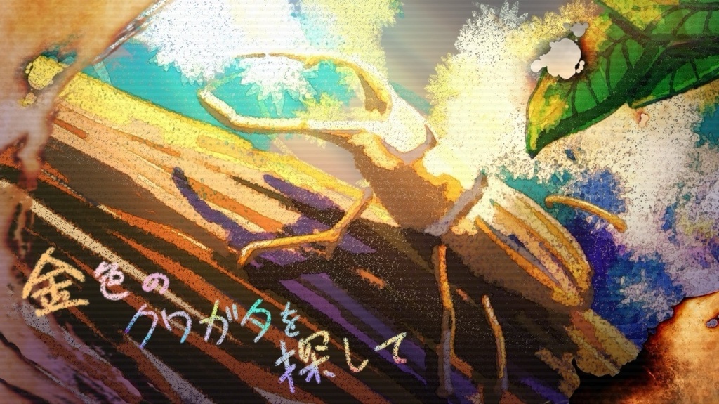 【絵本】金色のクワガタを探して【19ページ】