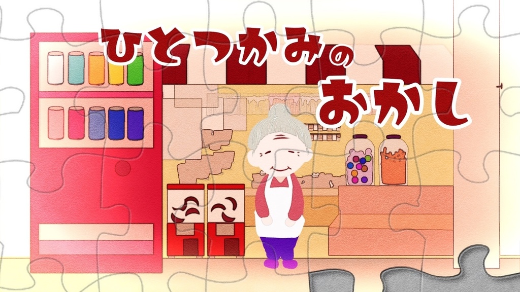【絵本】ひとつかみのおかし【11ページ】