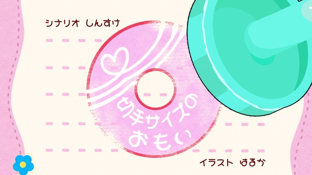 【絵本】切手サイズのおもい【8ページ】