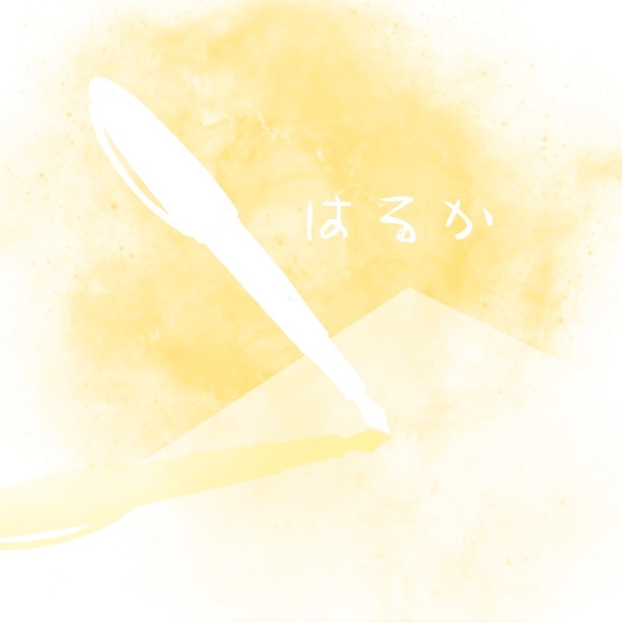 【絵本】はるか【10ページ】