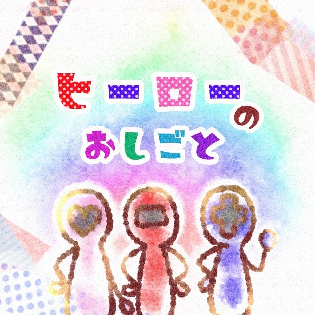【えほん】ヒーローのおしごと【12ページ】