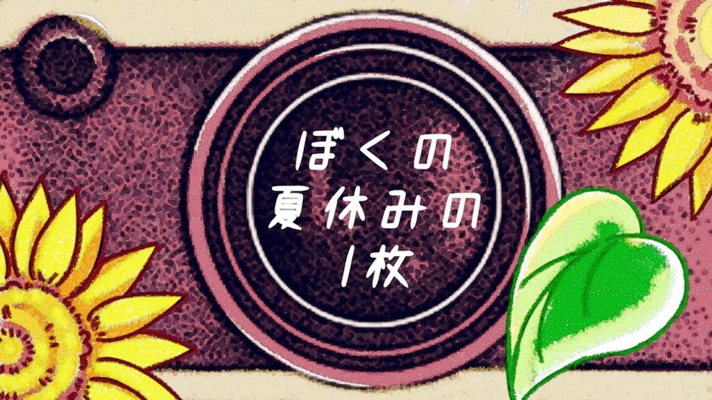 【絵本】ぼくの夏休みの1枚【13ページ】