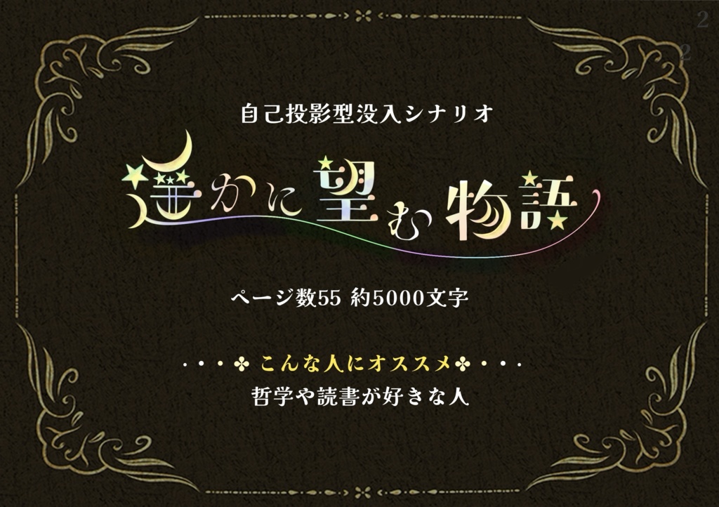 自己投影型没入シナリオ【遥かに望む物語】