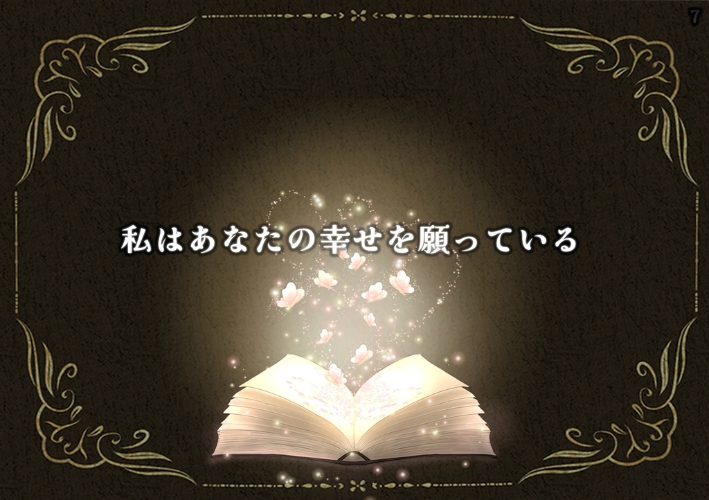 自己投影型没入シナリオ【遥かに望む物語】