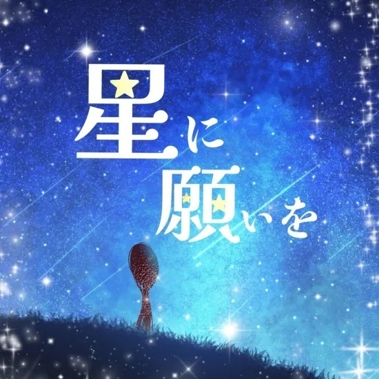 【絵本】星に願いを【24ページ】