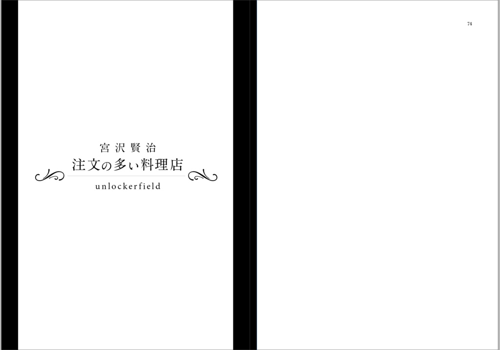注文の多い料理店 組版一本勝負