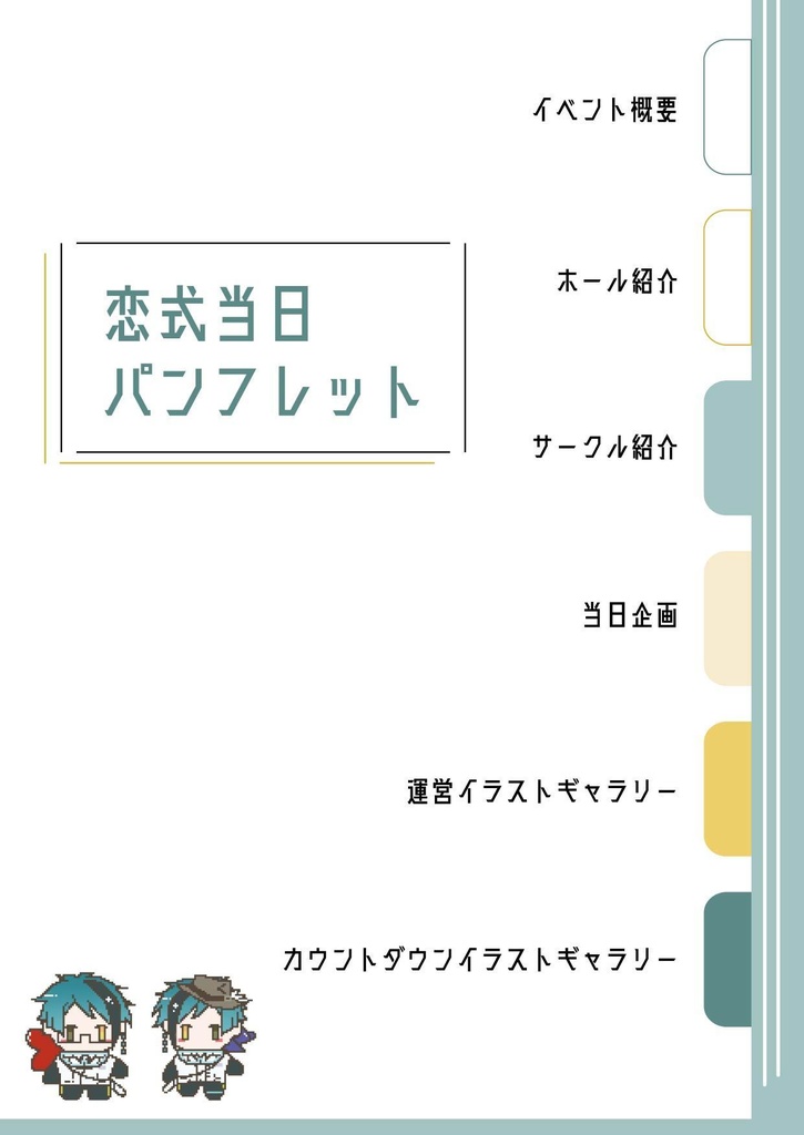 恋式イベントパンフレット#0123