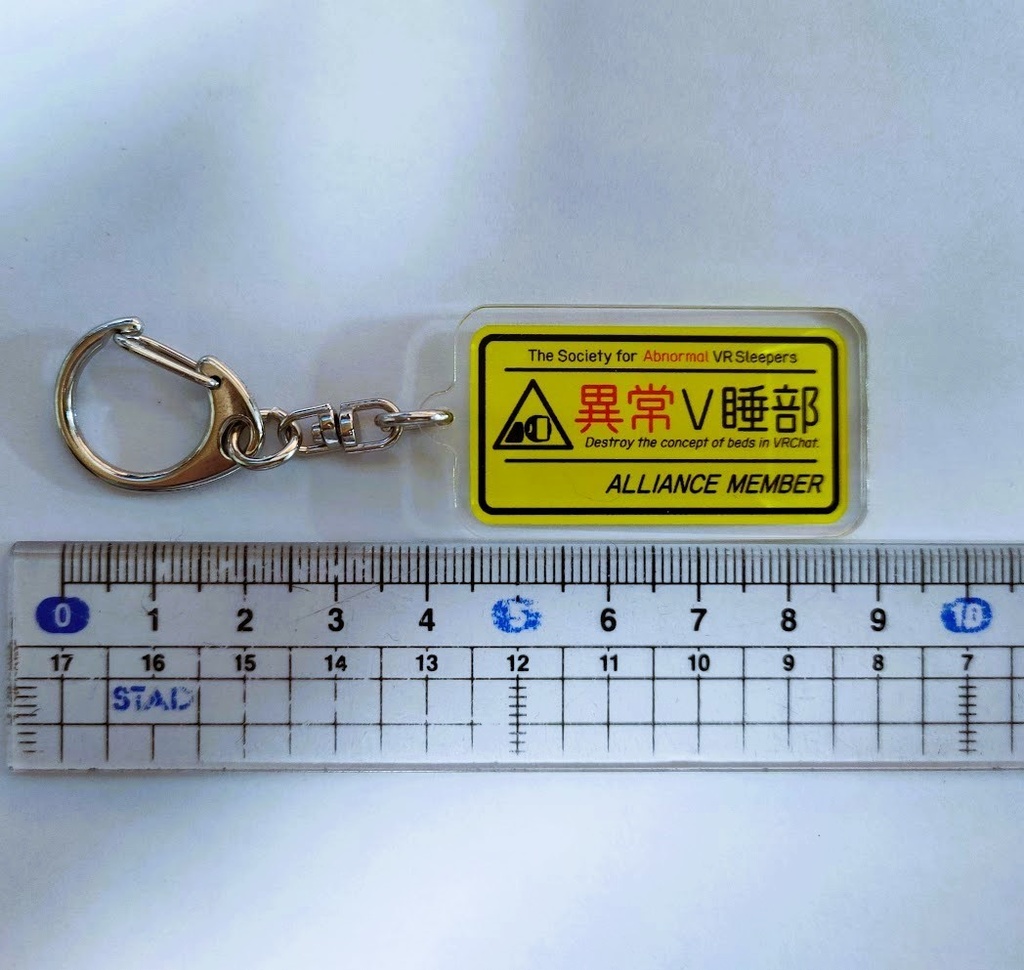 異常V睡部アクリルキーホルダー