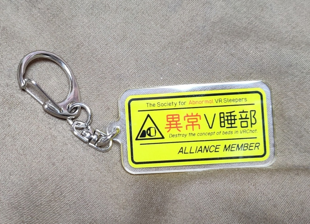 異常V睡部アクリルキーホルダー