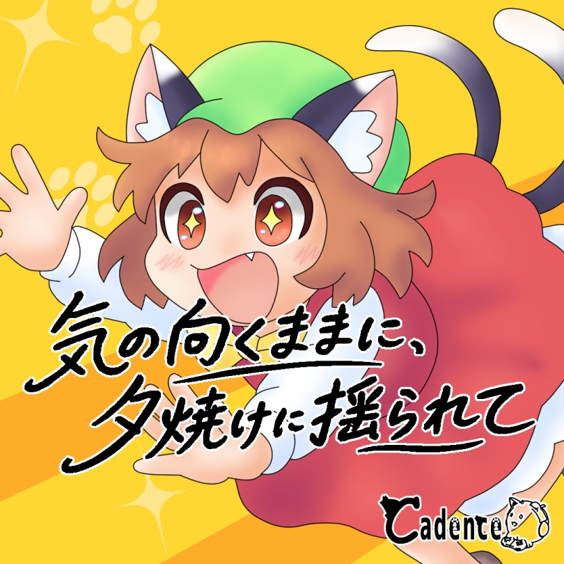 気の向くままに、夕焼けに揺られて(DL版)