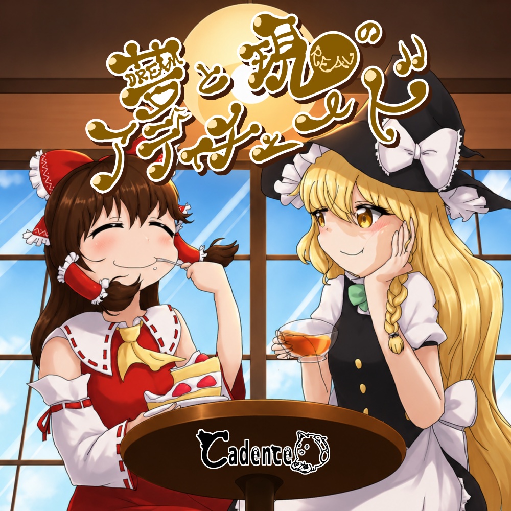 夢と現のアティチュード(DL版)