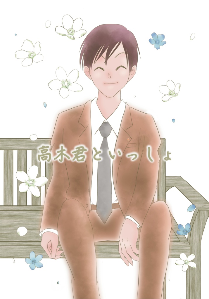 高木君といっしょ
