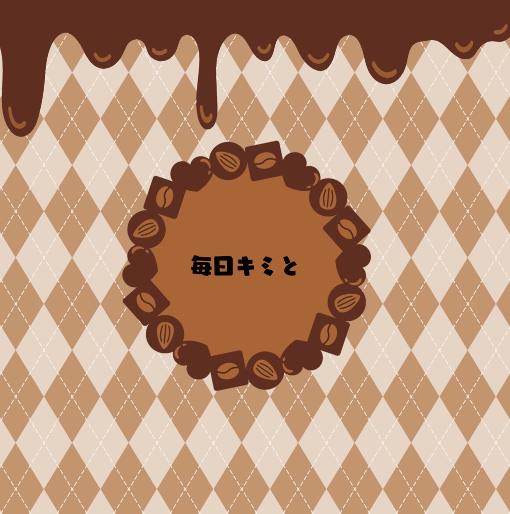 毎日キミと