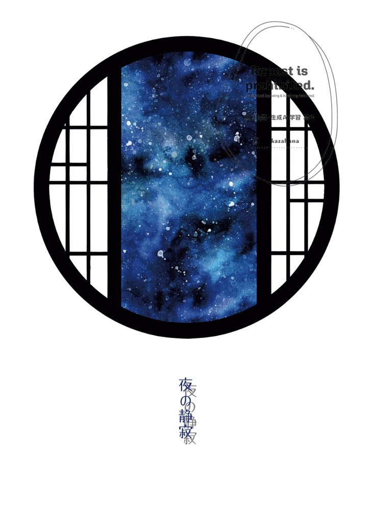 夜の静寂