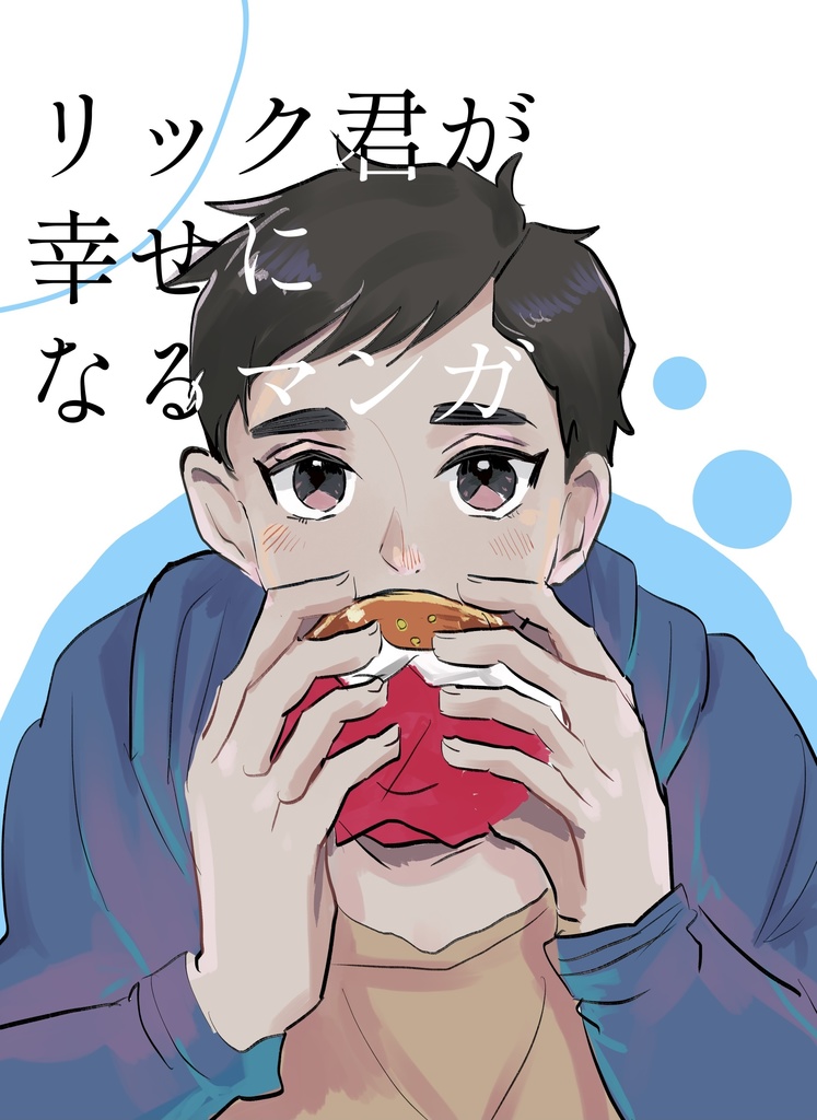 リック君が幸せになるマンガ