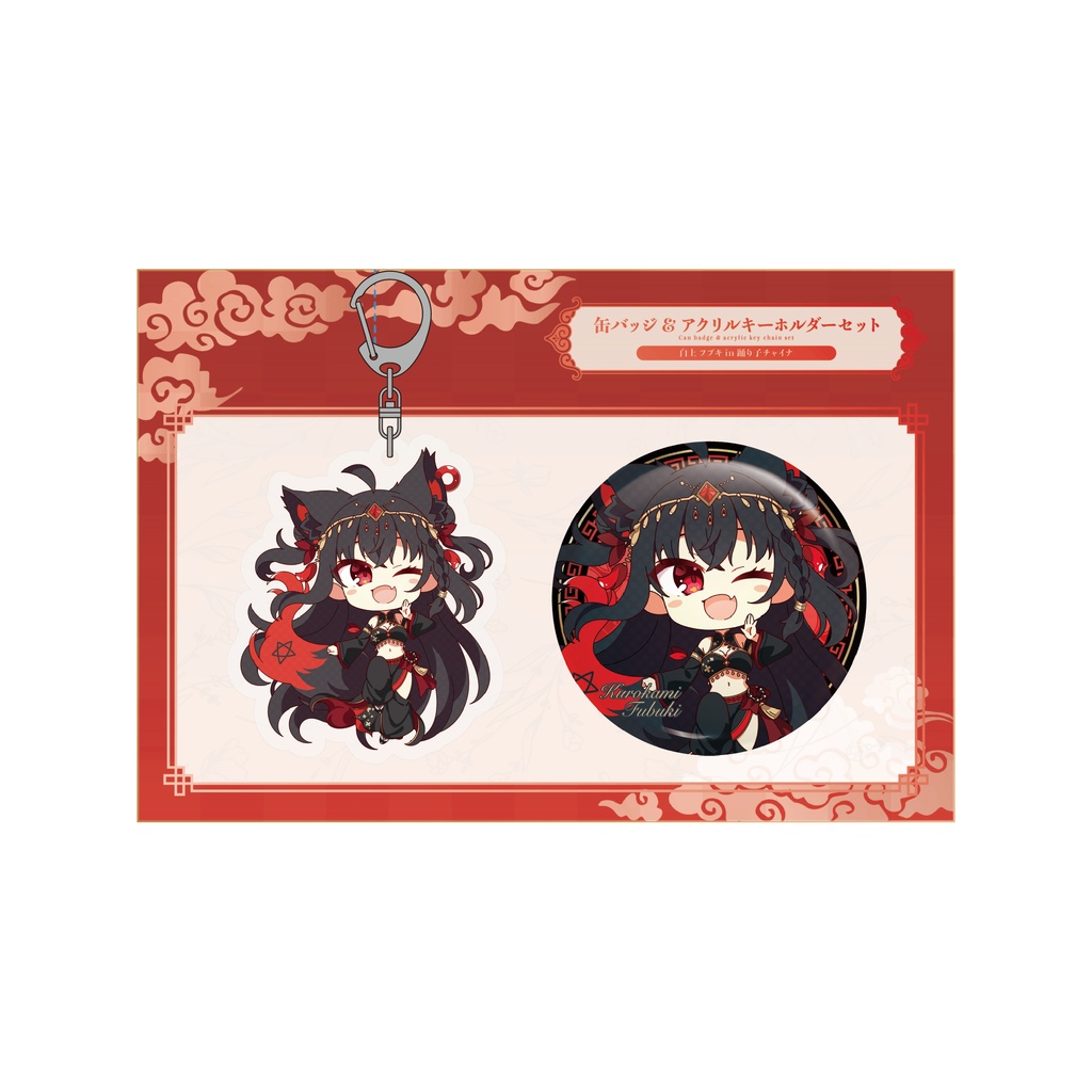 ホロクル　 アクリルキーホルダー&缶バッジセット【黒上フブキ踊り子チャイナ】