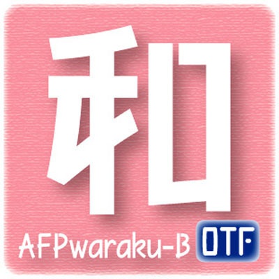 AFP2-和楽-B（OpenType版）Ver.3.1