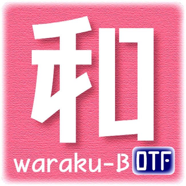AFP2-和楽-B(OpenType版)Ver.3.1