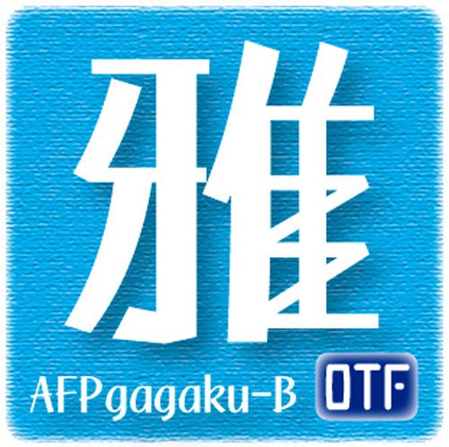 AFP2-雅楽-B(OpenType版)Ver.2.0