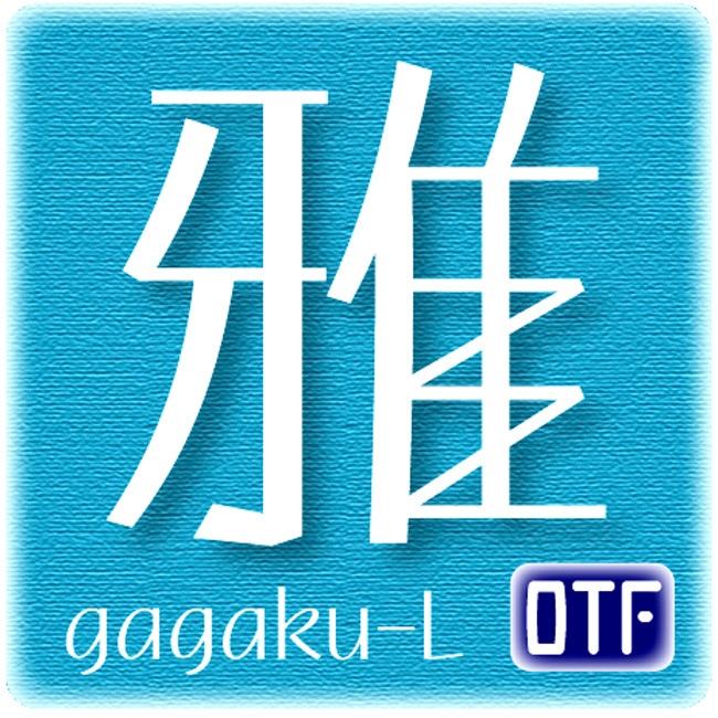AFP2-雅楽-L（OpenType版）Ver.2.2