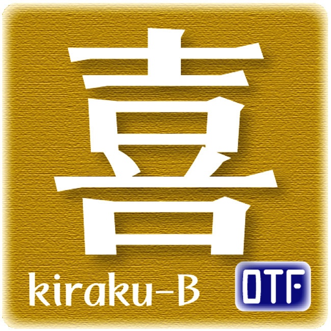 AFP2-喜楽-B(OpenType版)Ver.3.2