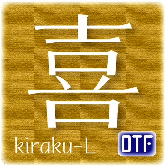 AFP2-喜楽-L（OpenType版）Ver.3.1