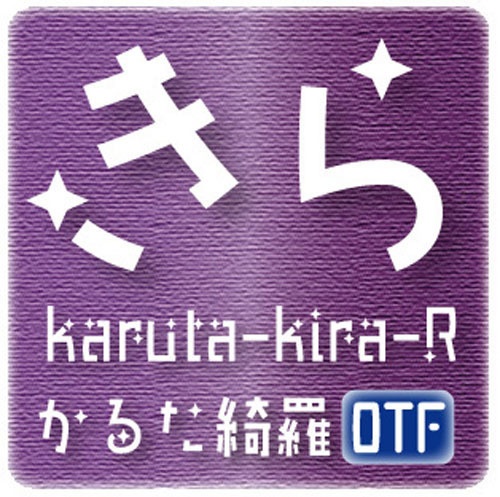 AFP2-かるた綺羅-R(OpenType版)Ver.3.0(2024/04/01更新)