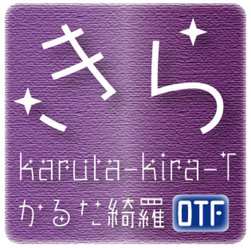 AFP2-かるた綺羅-T(OpenType版)Ver.2.1