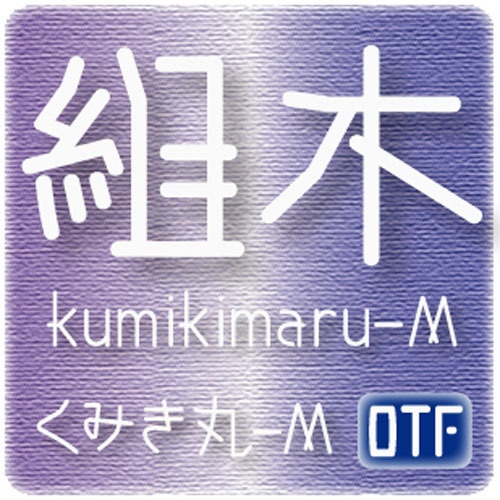 AFP2-組木丸-M(OpenType版)Ver.3.4