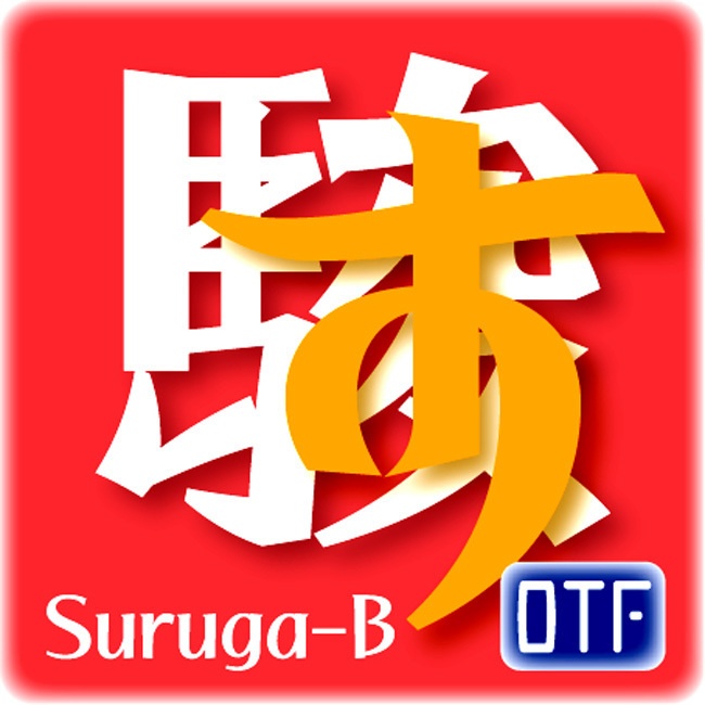 AFP駿河-B（OpenType版）Ver.2.1