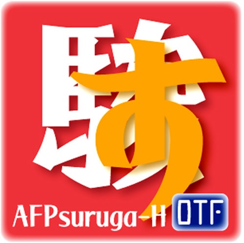 AFP駿河-H(OpenType版)Ver.2.1