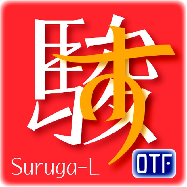 AFP駿河-L(OpenType版)Ver.2.1