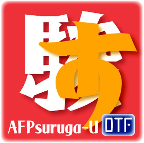 AFP駿河-U(OpenType版)Ver.2.0