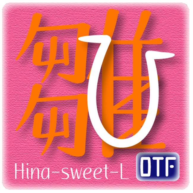 AFP雛-sweet-L（OpenType版）Ver.2.1