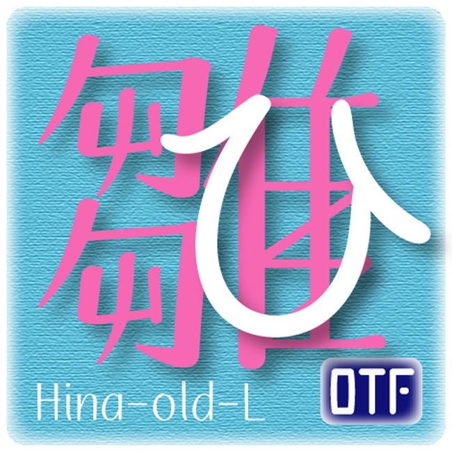 AFP雛-old-L（OpenType版）Ver.2.1