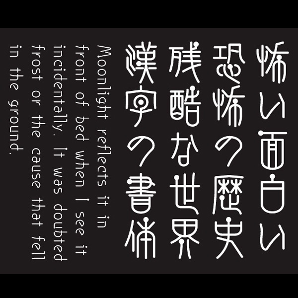 AFP2-点篆-B(OpenType版)Ver.1.13(2024/10/31更新)