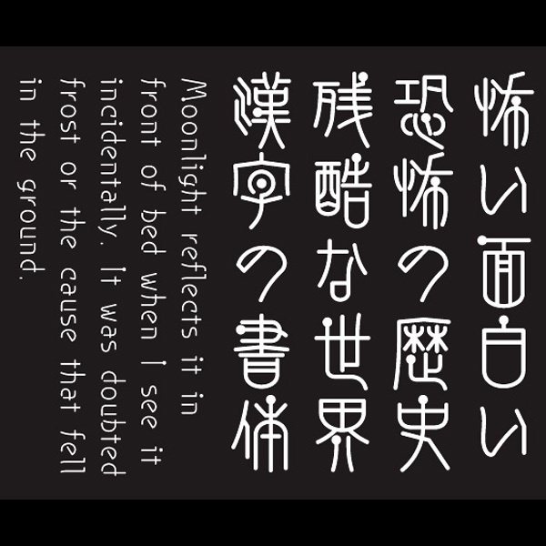 AFP2-点篆-L(OpenType版)Ver.2.13(2024/10/31更新)