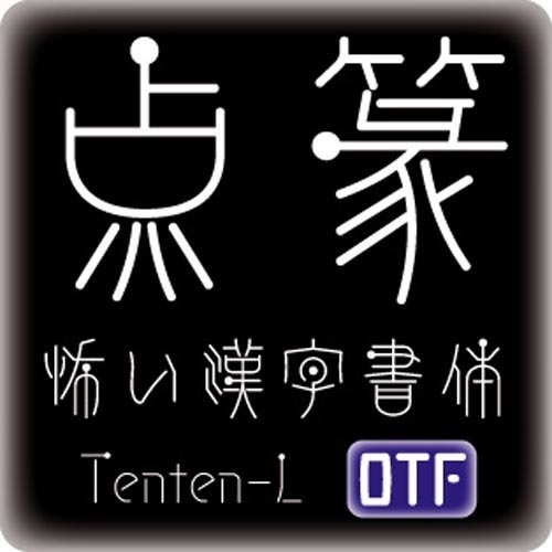 AFP2-点篆-L(OpenType版)Ver.2.13(2024/10/31更新)