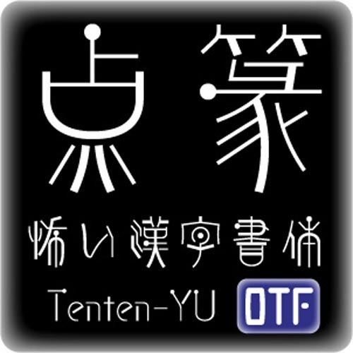 AFP2-点篆-YU(OpenType版)Ver.2.13(2024/10/31更新)