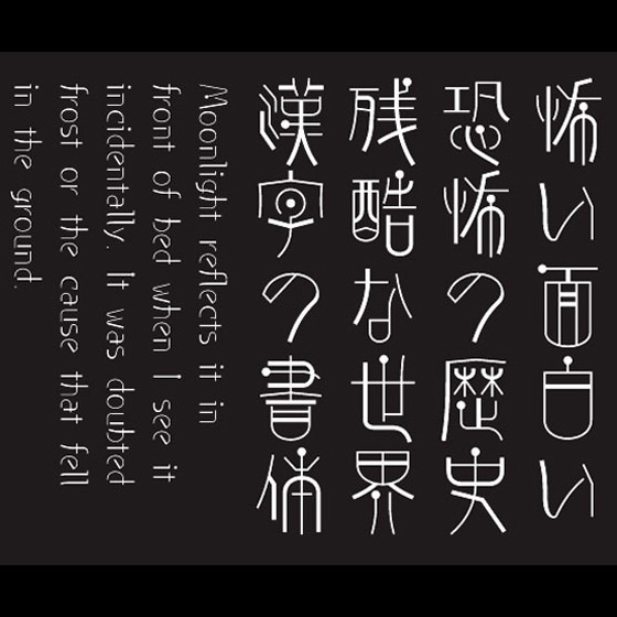 AFP2-点篆-YU(OpenType版)Ver.2.13(2024/10/31更新)