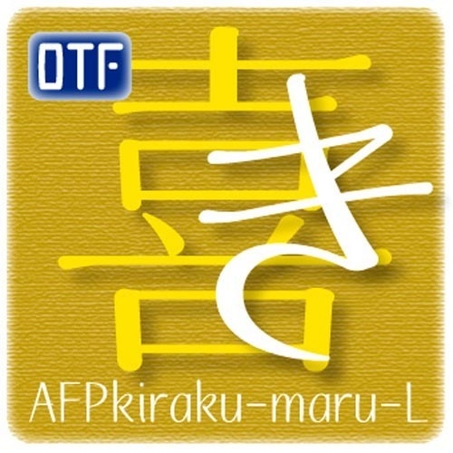 AFP喜楽丸-L（OpenType版）Ver.2.1