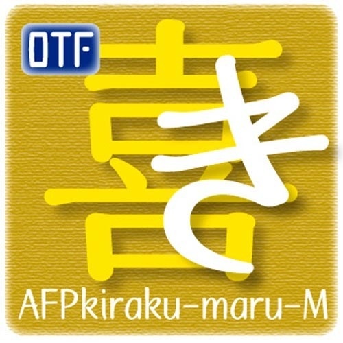 AFP喜楽丸-M(OpenType版)Ver.2.0