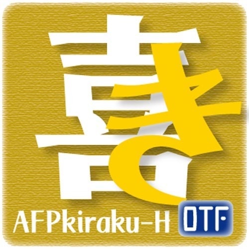 AFP喜楽-H(OpenType版)Ver.2.1