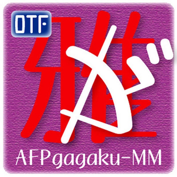 AFP雅楽丸-M(OpenType版)Ver.2.1