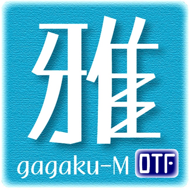 無料版／雅楽-M（OpenType版）Ver.2.0