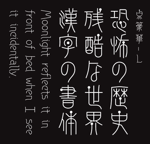 AFP2-点篆華-L(OpenType版)Ver.1.12(2024/10/31更新)