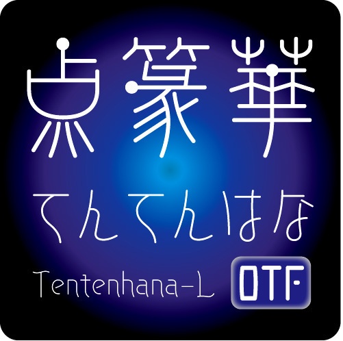 AFP2-点篆華-L(OpenType版)Ver.1.12(2024/10/31更新)
