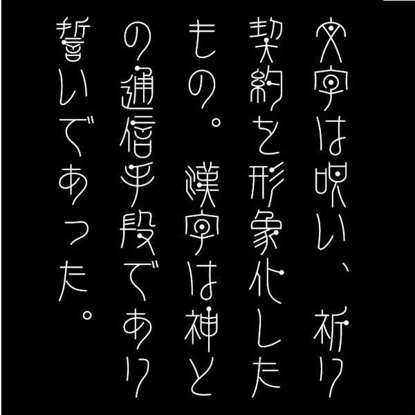 AFP2-点篆華-L(OpenType版)Ver.1.12(2024/10/31更新)