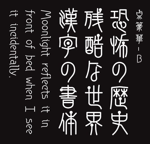 AFP2-点篆華-B(OpenType版)Ver.1.12(2024/10/31更新)