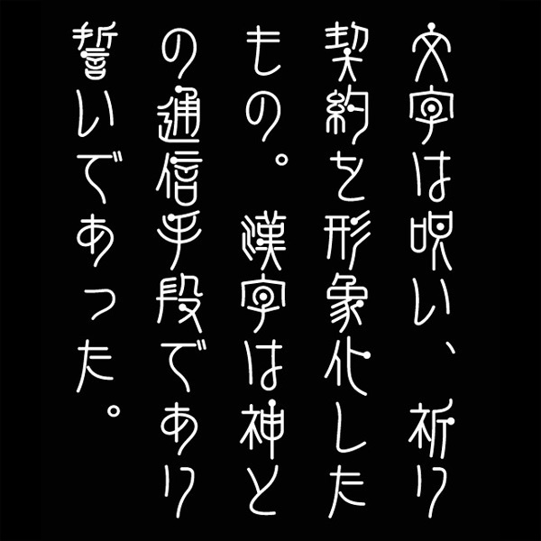 AFP2-点篆華-B(OpenType版)Ver.1.12(2024/10/31更新)